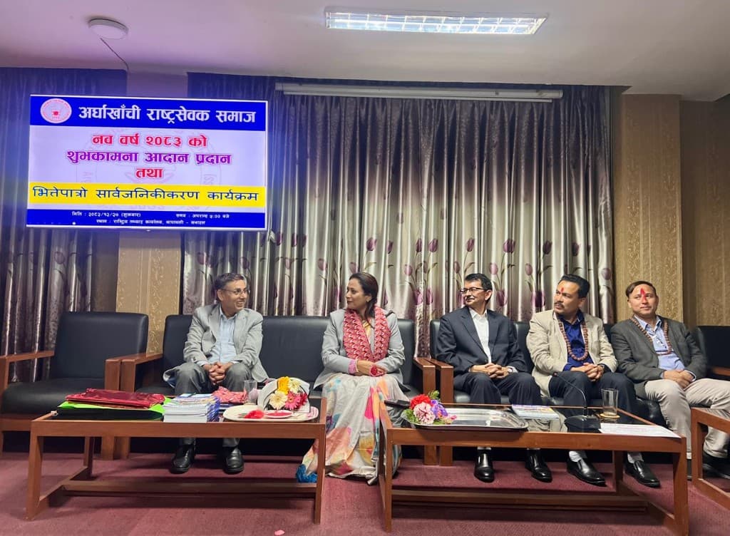 अर्घाखाँची राष्ट्रसेवक समाजद्वारा नववर्ष २०८३ को शुभकामना आदानप्रदान, भित्तेपात्रो सार्वजनिक एवं सम्मान कार्यक्रम सम्पन्न